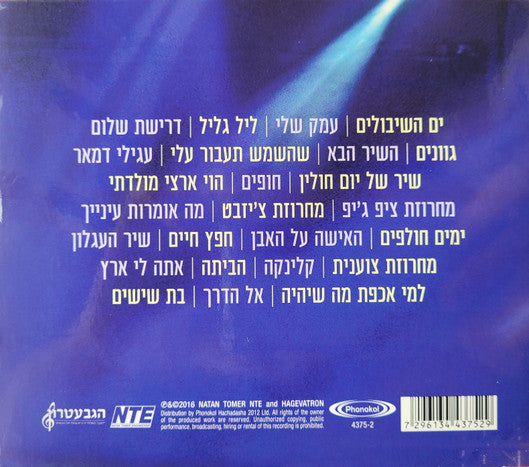 Yardena Arazi, Gevatron - הוי ארצי מולדתי- המופע המשותף (2xCD) - Discogs image 2