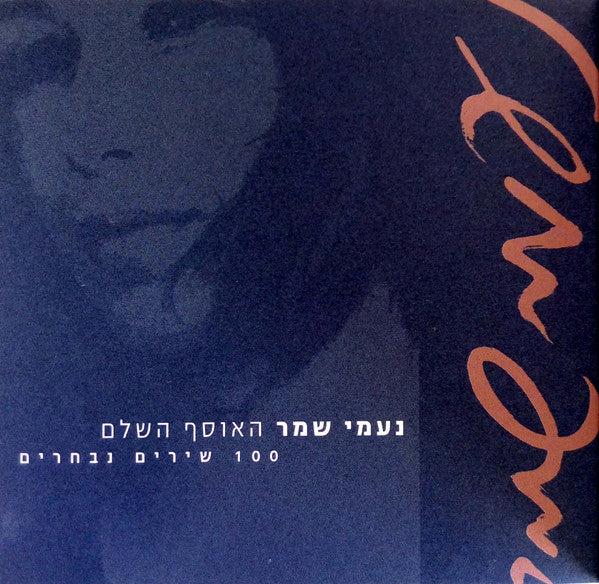Naomi Shemer - האוסף השלם: 100 שירים נבחרים (Box Set) - Discogs image 6