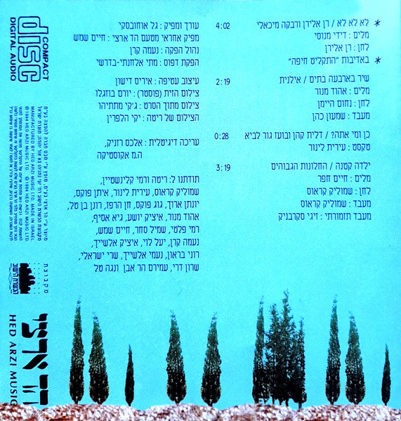 שירת הסירנה - Discogs image 7