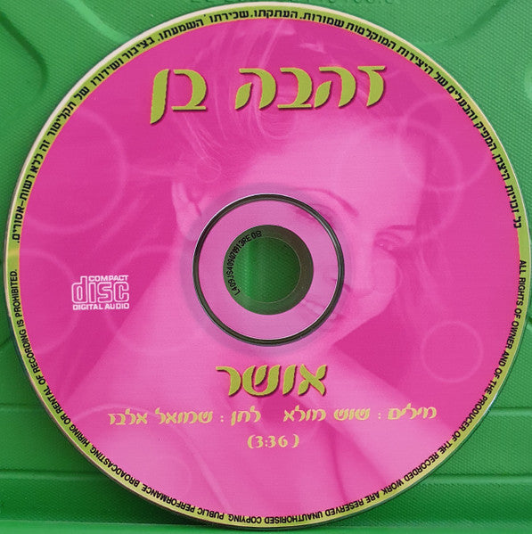 Zehava Ben - אושר (CD) - Discogs image 3