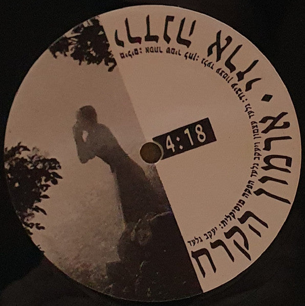 Yardena Arazi - ארמון הקרח (12") - Discogs image 3