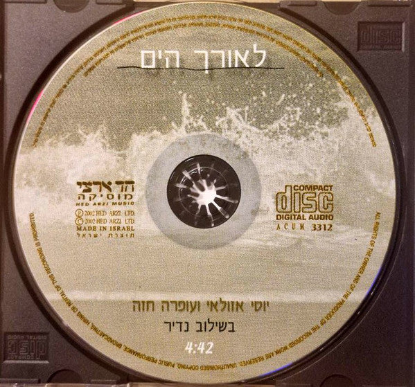 יוסי אזולאי ו Ofra Haza - לאורך הים (CD) - Discogs image 3