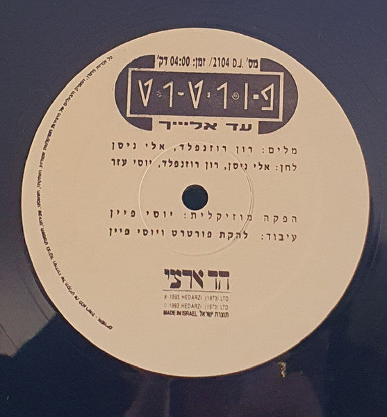 פורטרט - עד אלייך (12") - Discogs image 3
