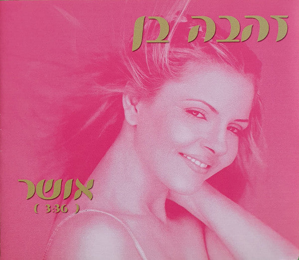 Zehava Ben - אושר (CD)