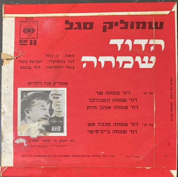 Shmuel Segal - הדוד שמחה (7") - Discogs image 2