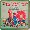 Various - הפסטיבל הישראלי לשירי ילדים מס׳ 15 (LP)