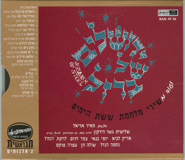 Various - ירושלים של זהב / ירושלים של ברזל (2xCD) - Discogs image 5