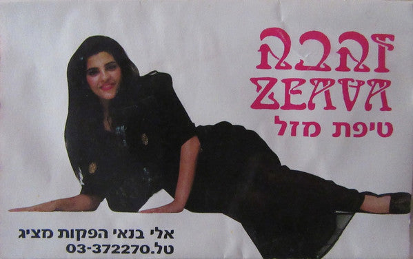 Zehava Ben - טיפת מזל (Cassette)