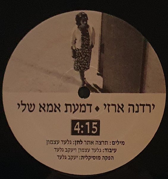 Yardena Arazi - דמעת אמא שלי (12") - Discogs image 2