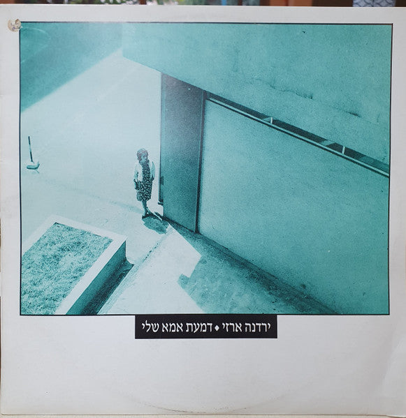 Yardena Arazi - דמעת אמא שלי (12")