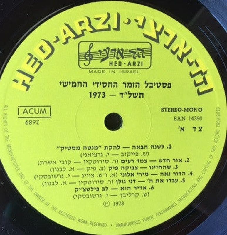 Various - The Fifth Chasidic Song Festival 1973 = פסטיבל הזמר החסידי החמישי תשל"ד (LP) - Discogs image 3