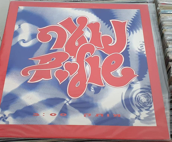 נוער שוליים - מותק (12")