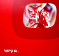 Various - ‏...אז קיימנו!‏ (CD)