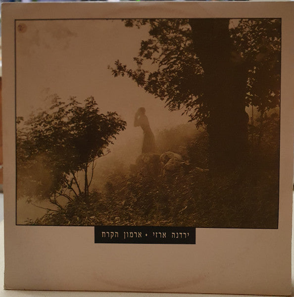 Yardena Arazi - ארמון הקרח (12")