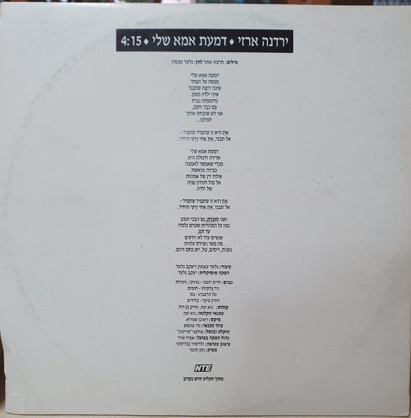Yardena Arazi - דמעת אמא שלי (12") - Discogs image 3