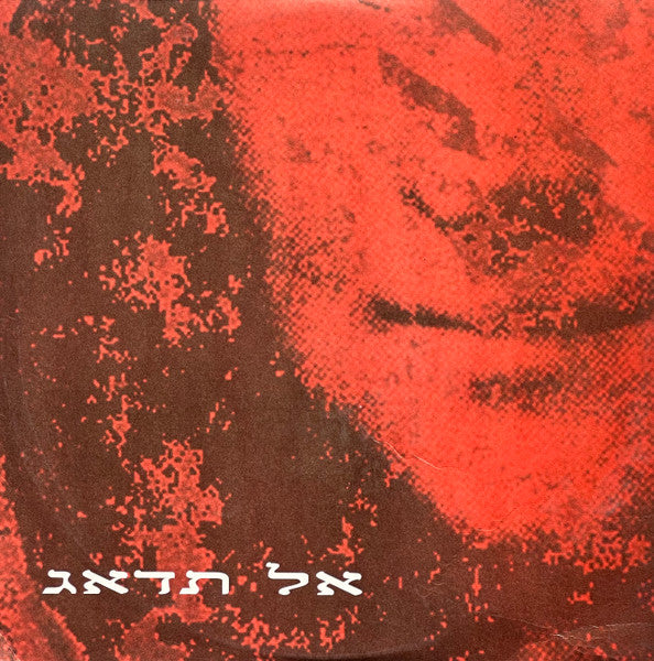 Aviv Geffen ו Mistakes, The - אל תדאג (12")