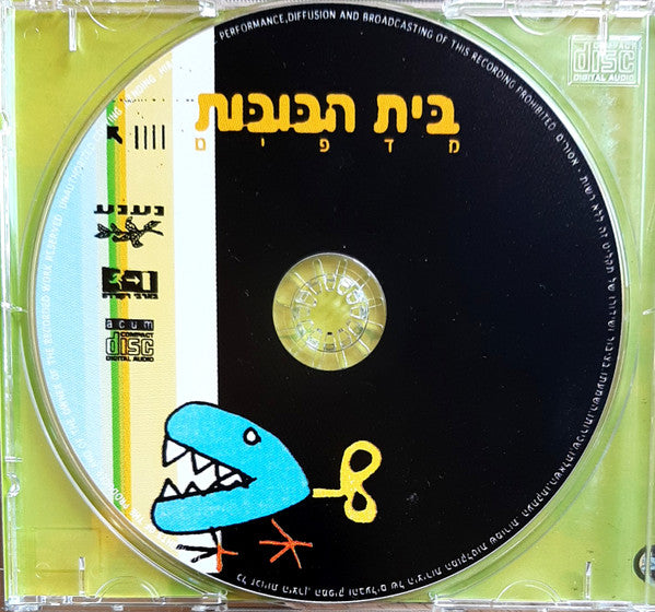 בית הבובות - מדפים (CD) - Discogs image 3