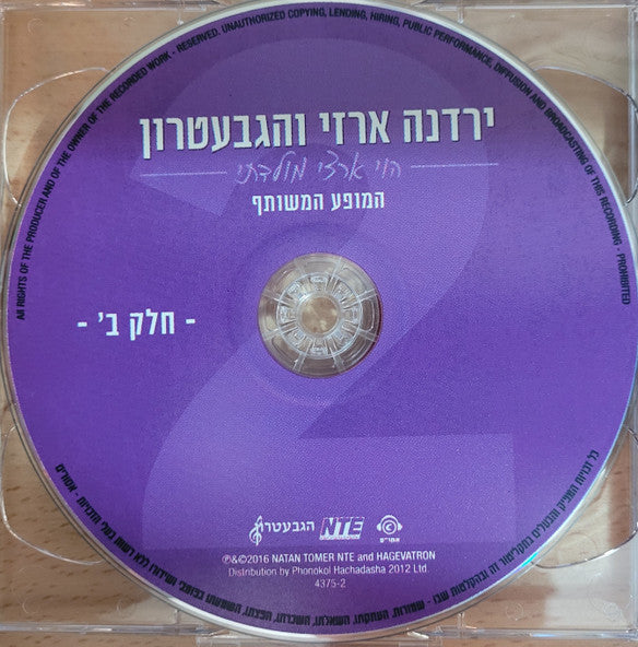 Yardena Arazi, Gevatron - הוי ארצי מולדתי- המופע המשותף (2xCD) - Discogs image 4