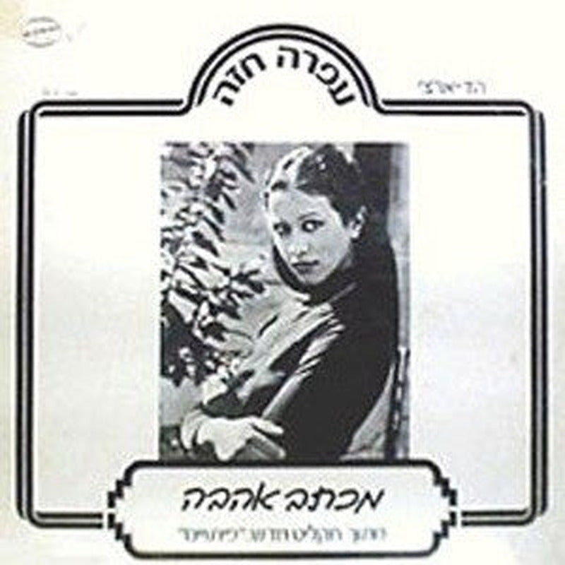Ofra Haza - מכתב אהבה (12")
