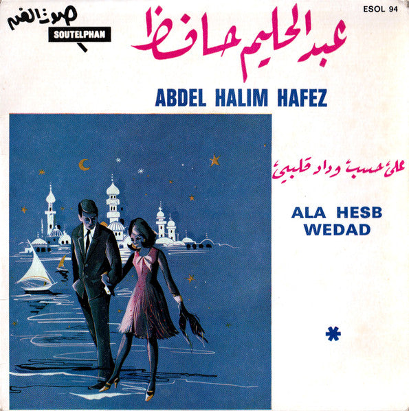 عبد الحليم حافظ - على حسب وداد جلبي Ala Hesb Wedad (7")