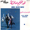عبد الحليم حافظ - على حسب وداد جلبي Ala Hesb Wedad (7")