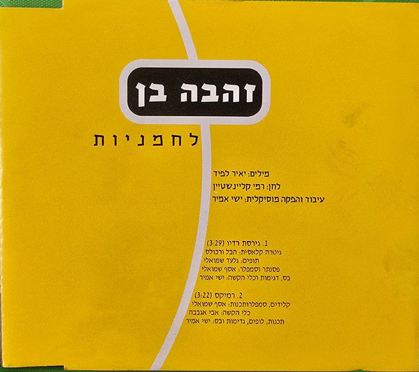 Zehava Ben - לחמניות (CD)