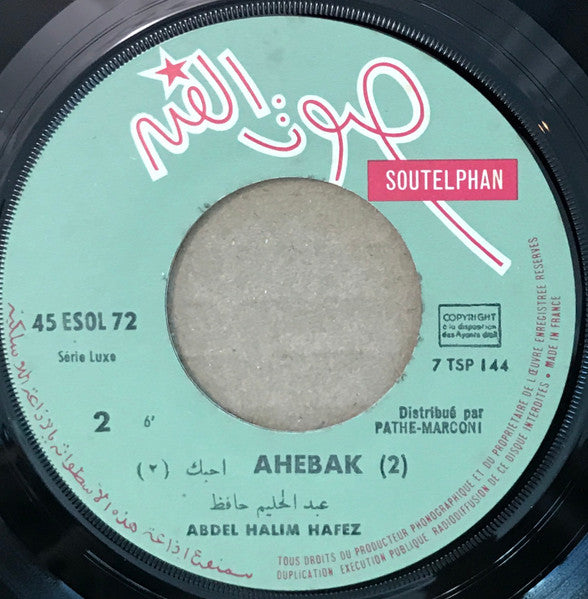 عبد الحليم حافظ = عبد الحليم حافظ - أحبك = Ahebak (7") - Discogs image 4