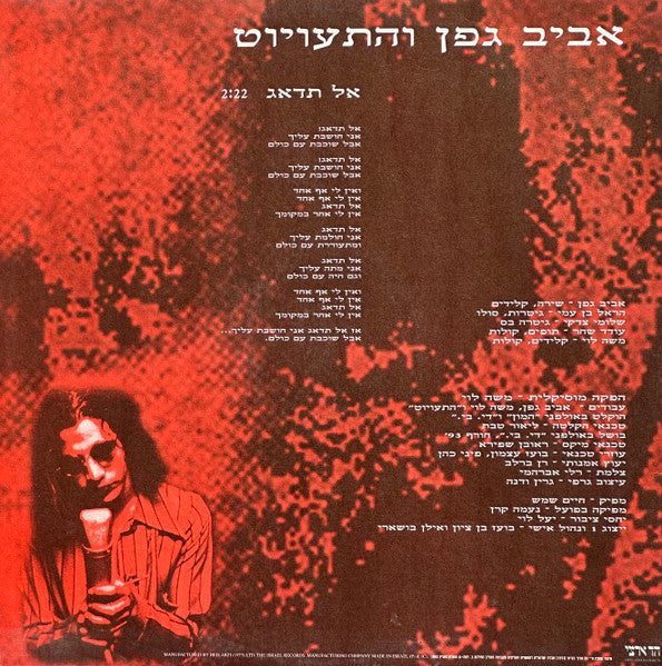 Aviv Geffen ו Mistakes, The - אל תדאג (12") - Discogs image 2
