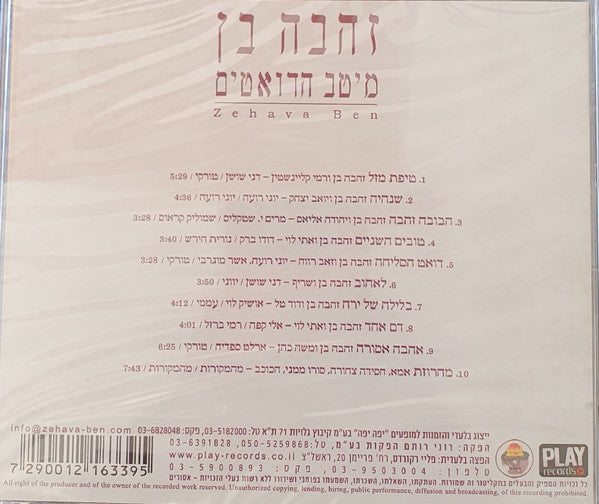 מיטב הדואטים=The Best of Duets - Discogs image 3