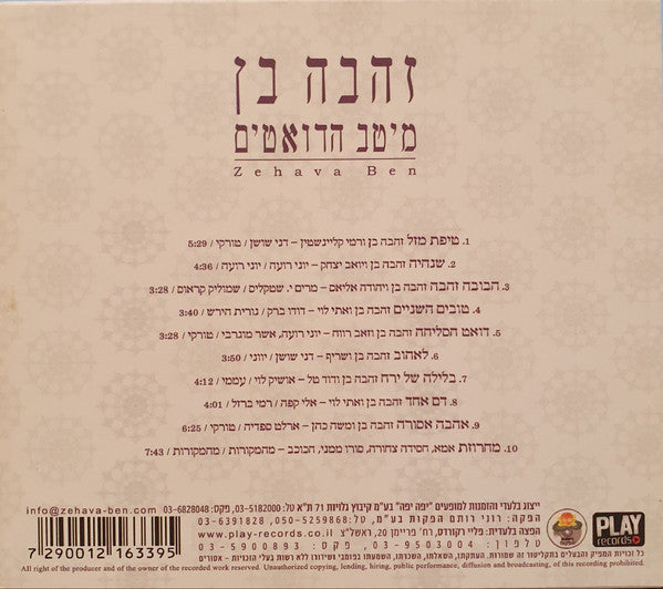 מיטב הדואטים=The Best of Duets - Discogs image 2