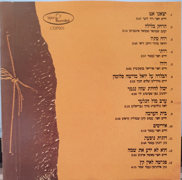 Arik Einstein - ארץ ישראל הישנה והטובה - אוסף =Good Old Eretz-Israel - A Collection (CD) - Discogs image 3