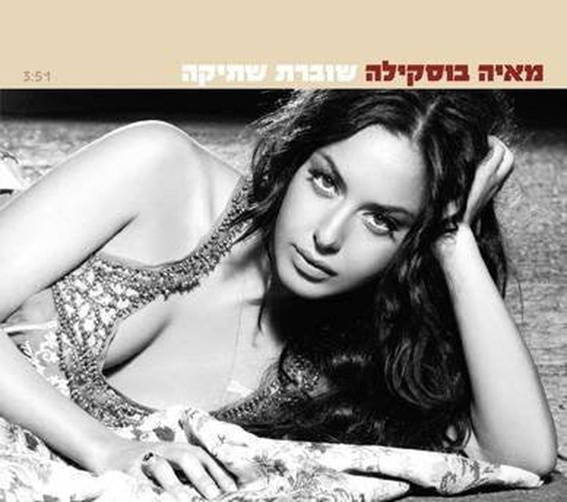 מאיה בוסקילה - שוברת שתיקה (CD)