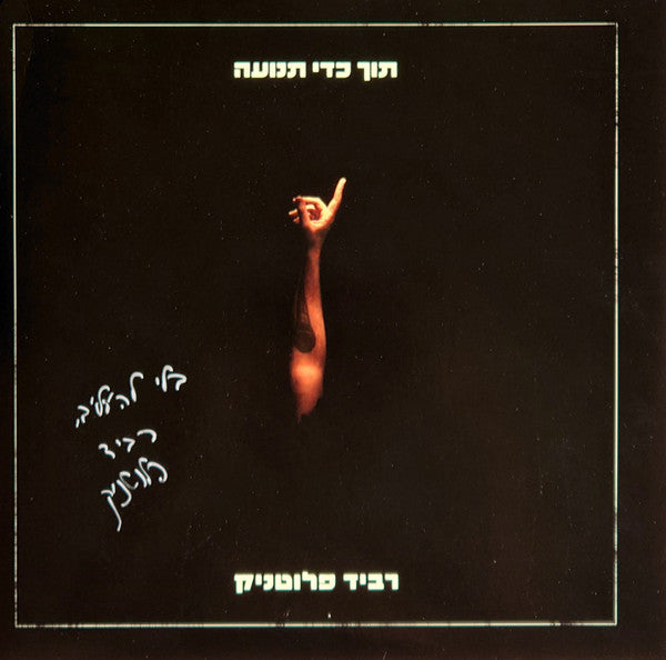 רביד פלוטניק - תוך כדי תנועה (LP)