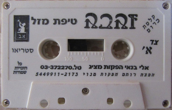Zehava Ben - טיפת מזל (Cassette) - Discogs image 2