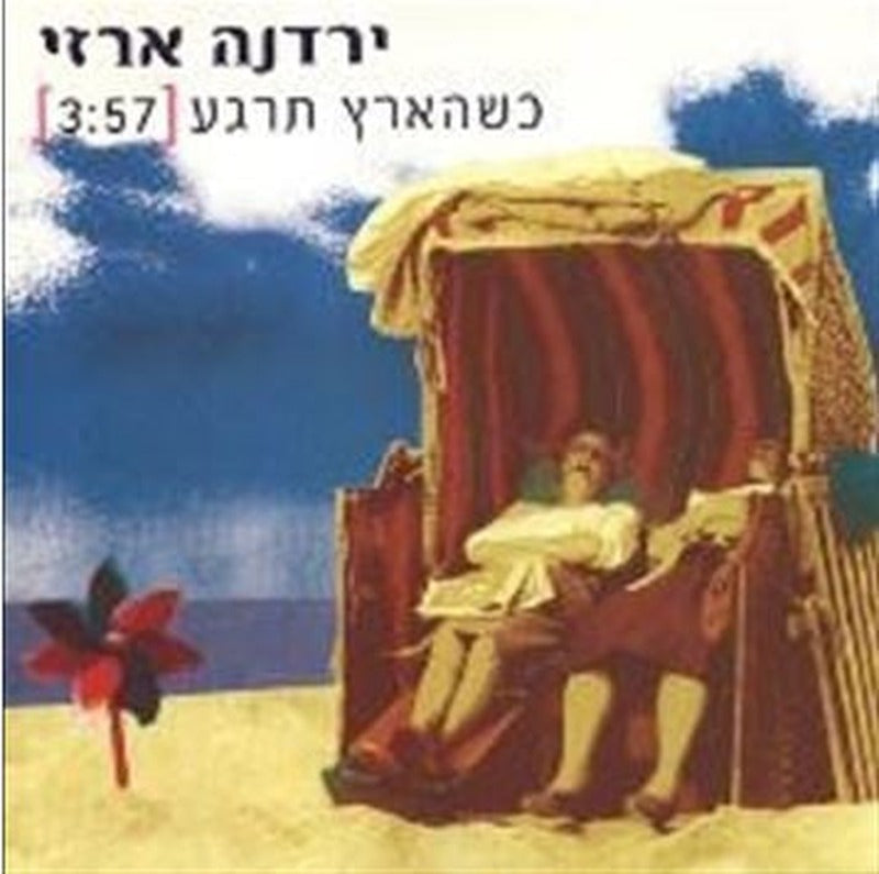 Yardena Arazi - Kshehaarets teraga = כשהארץ תרגע (CD)