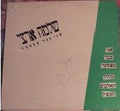 Shlomo Artzi - אני כבר מצטער (12")