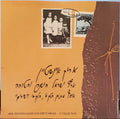 Arik Einstein - ארץ ישראל הישנה והטובה - אוסף =Good Old Eretz-Israel - A Collection (CD)