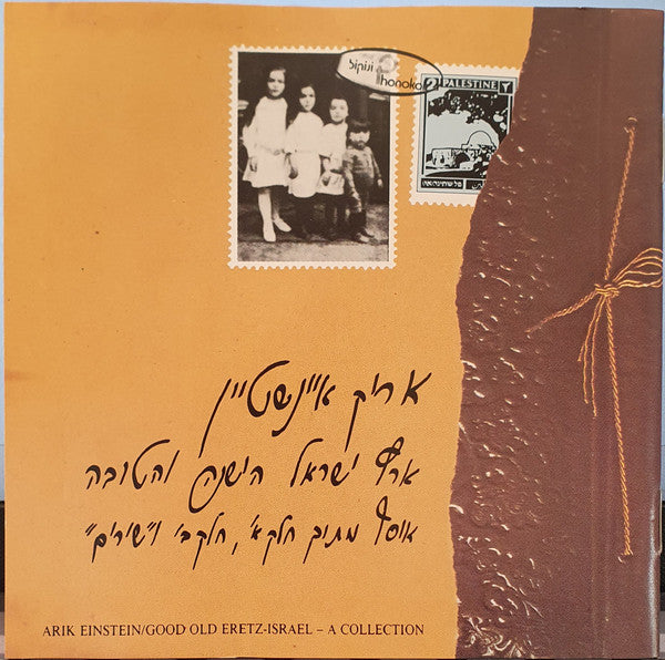 Arik Einstein - ארץ ישראל הישנה והטובה - אוסף =Good Old Eretz-Israel - A Collection (CD)