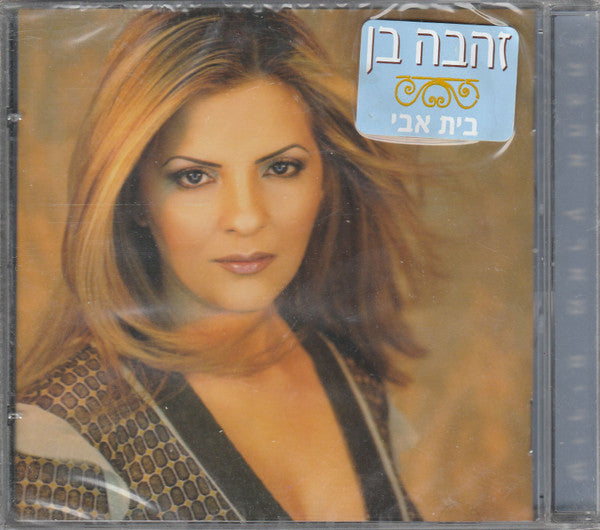 Zehava Ben - בית אבי (CD)