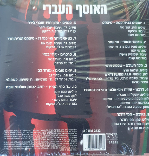 Various - האוסף העברי (CD) - Discogs image 2