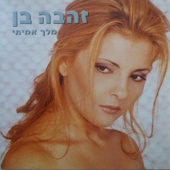 Zehava Ben - מלך אמיתי (CD)