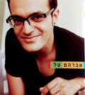 Avraham Tal - אברהם טל (CD)