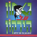 Yehoram Gaon - גאון על הירקון (CD)