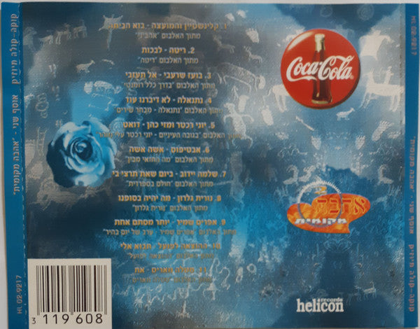 Various - קוקה-קולה מיוזיק אוסף שני - אהבה מקומית (CD) - Discogs image 2
