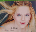 Zehava Ben - אוהבת עוזבת (CD)