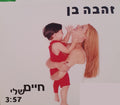 Zehava Ben - חיים שלי (CD)