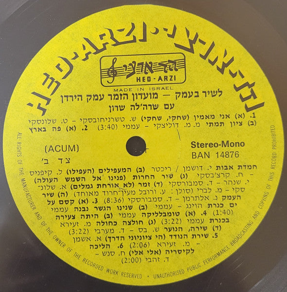 מועדון הזמר עמק הירדן עם שרה'לה שרון = שרה'לה שרון - Sing Along Kibbutz Songs With Sara'leh Sharon = לשיר בעמק (LP) - Discogs image 3