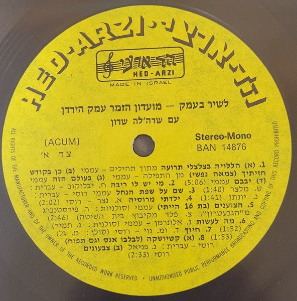 מועדון הזמר עמק הירדן עם שרה'לה שרון = שרה'לה שרון - Sing Along Kibbutz Songs With Sara'leh Sharon = לשיר בעמק (LP) - Discogs image 4