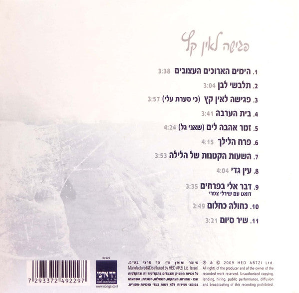 פגישה לאין קץ - Discogs image 2