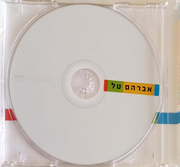 Avraham Tal - אברהם טל (CD) - Discogs image 3